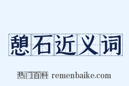 憩石近义词是什么意思的图片